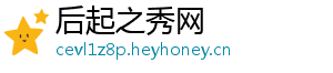 后起之秀网